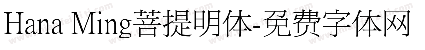 Hana Ming菩提明体字体转换